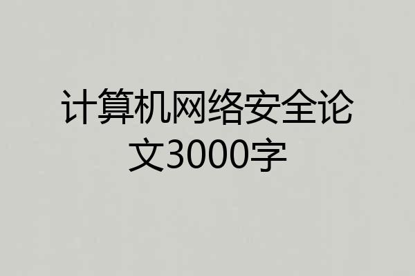 计算机网络安全论文3000字