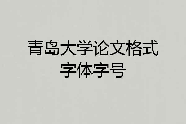 青岛大学论文格式字体字号