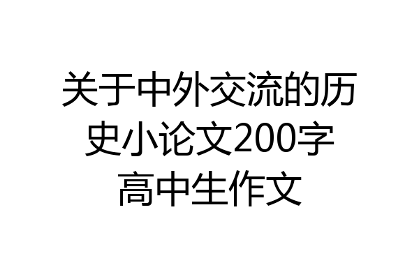 关于中外交流的历史小论文200字高中生作文