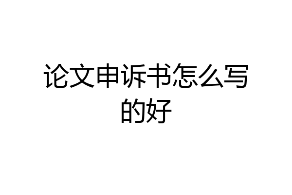 论文申诉书怎么写的好
