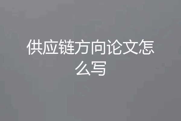供应链方向论文怎么写