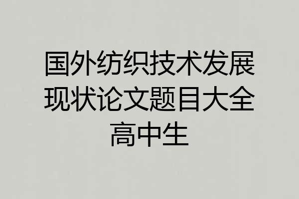 国外纺织技术发展现状论文题目大全高中生
