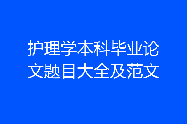 护理学本科毕业论文题目大全及范文