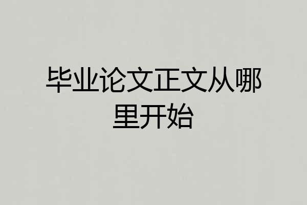 毕业论文正文从哪里开始