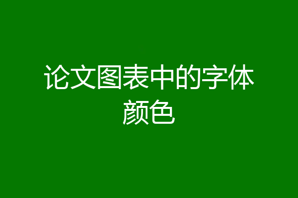 论文图表中的字体颜色