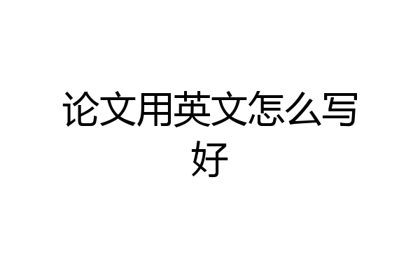 论文用英文怎么写好