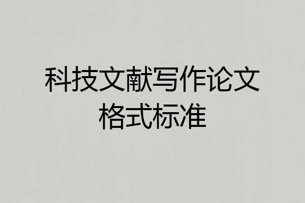 科技文献写作论文格式标准