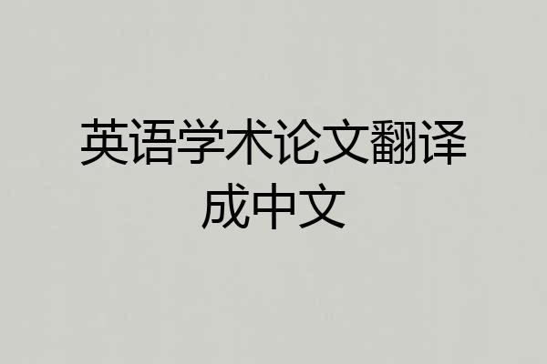 英语学术论文翻译成中文