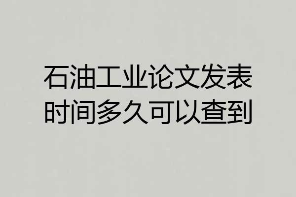 石油工业论文发表时间多久可以查到