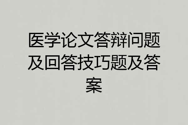 医学论文答辩问题及回答技巧题及答案