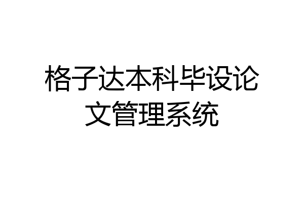 格子达本科毕设论文管理系统