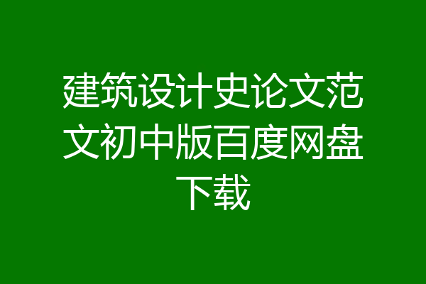 建筑设计史论文范文初中版百度网盘下载