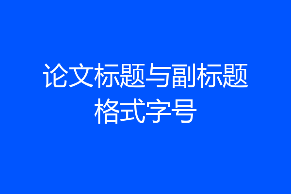 论文标题与副标题格式字号