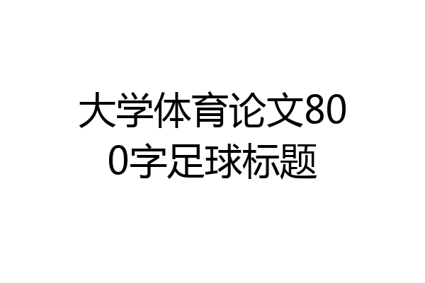 大学体育论文800字足球标题