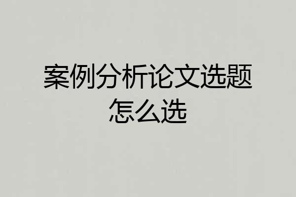 案例分析论文选题怎么选
