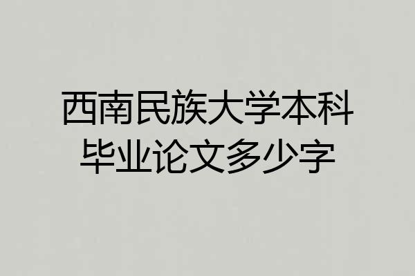 西南民族大学本科毕业论文多少字