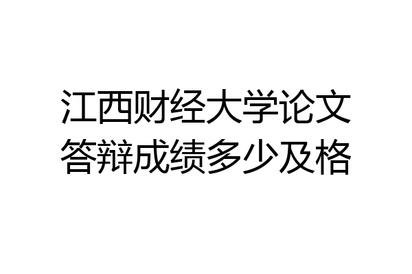 江西财经大学论文答辩成绩多少及格