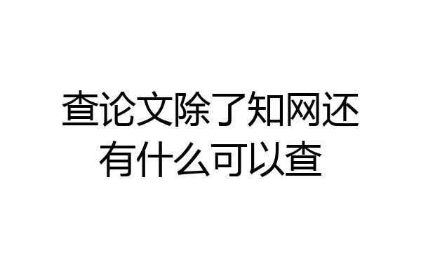 查论文除了知网还有什么可以查