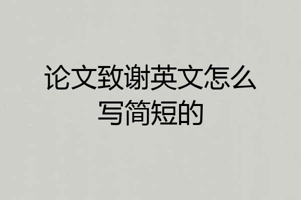 论文致谢英文怎么写简短的