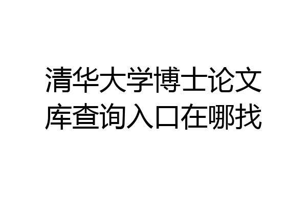 清华大学博士论文库查询入口在哪找