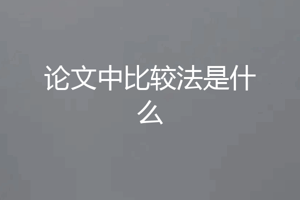 论文中比较法是什么