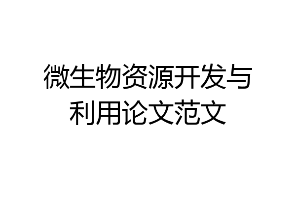 微生物资源开发与利用论文范文