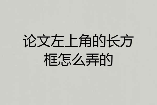 论文左上角的长方框怎么弄的