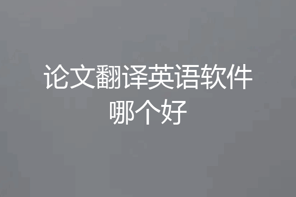 论文翻译英语软件哪个好