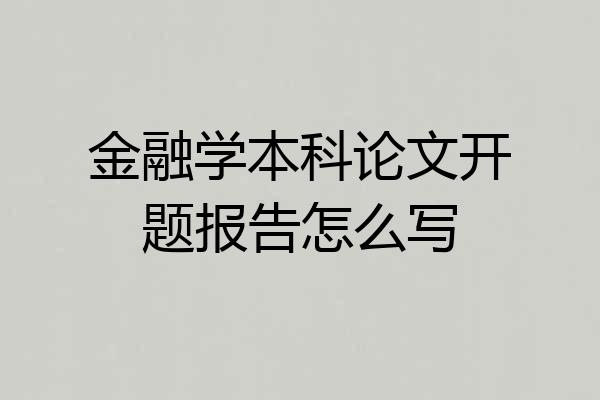 金融学本科论文开题报告怎么写