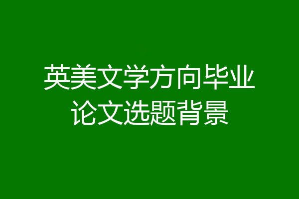 英美文学方向毕业论文选题背景