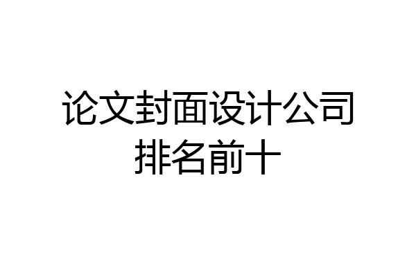 论文封面设计公司排名前十