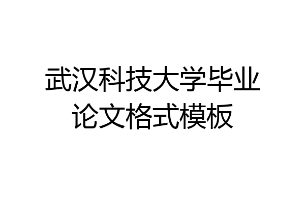 武汉科技大学毕业论文格式模板