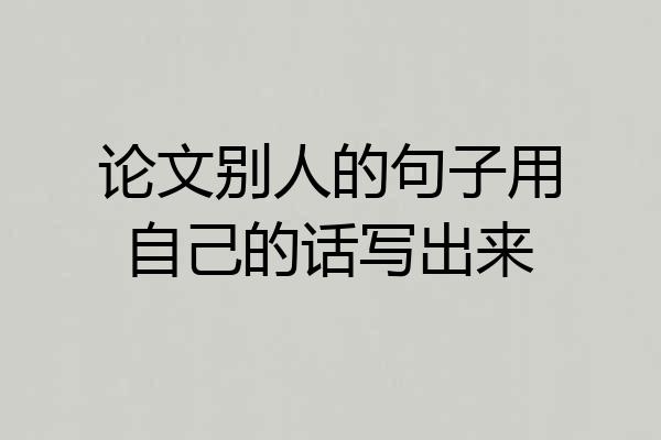论文别人的句子用自己的话写出来