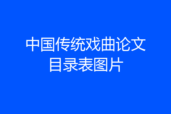 中国传统戏曲论文目录表图片