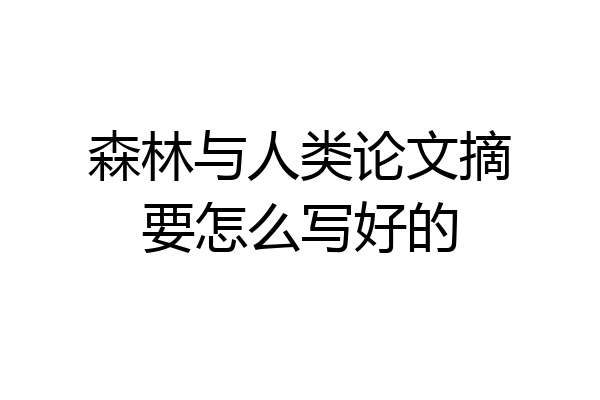 森林与人类论文摘要怎么写好的