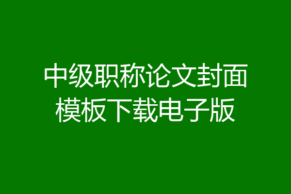 中级职称论文封面模板下载电子版