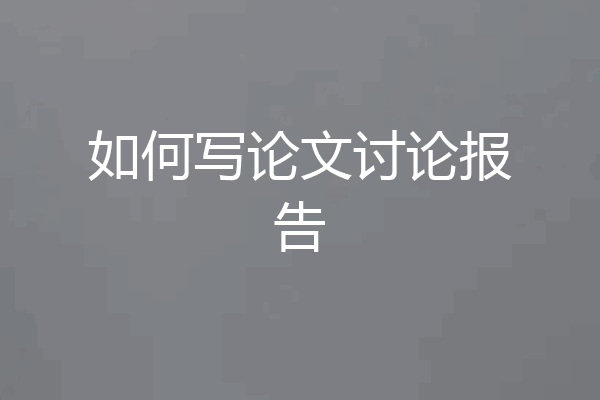 如何写论文讨论报告