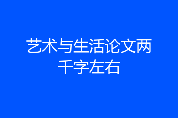 艺术与生活论文两千字左右