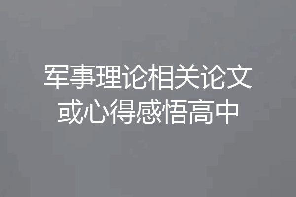 军事理论相关论文或心得感悟高中