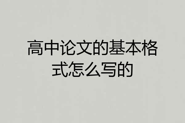 高中论文的基本格式怎么写的
