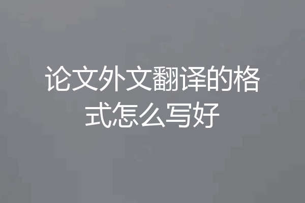 论文外文翻译的格式怎么写好