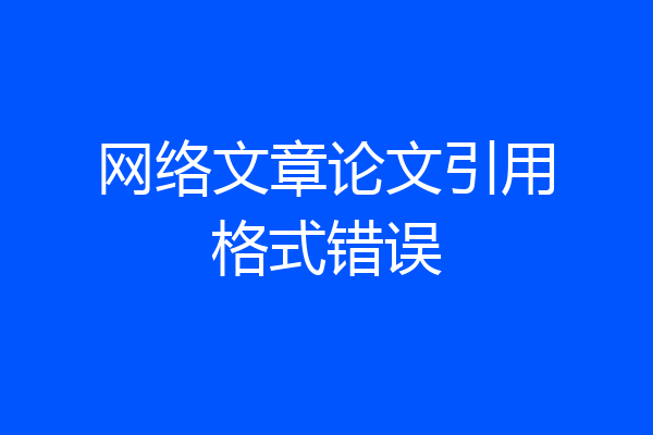 网络文章论文引用格式错误