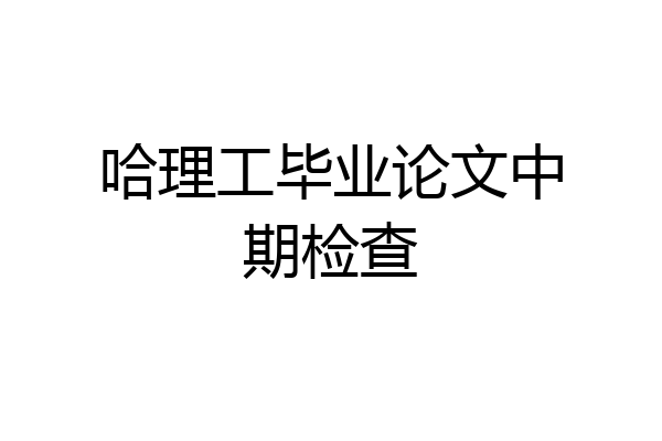 哈理工毕业论文中期检查