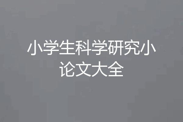 小学生科学研究小论文大全