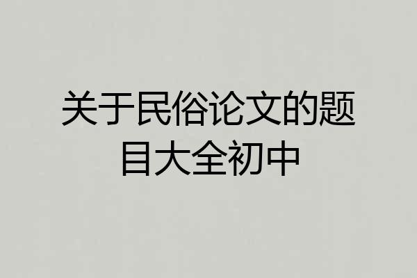 关于民俗论文的题目大全初中