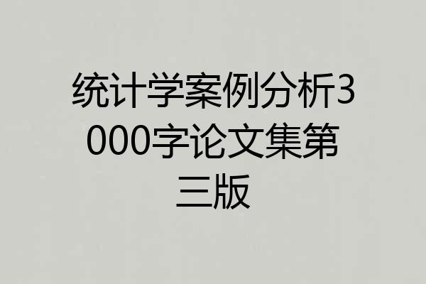 统计学案例分析3000字论文集第三版