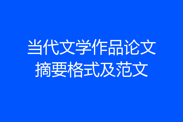 当代文学作品论文摘要格式及范文