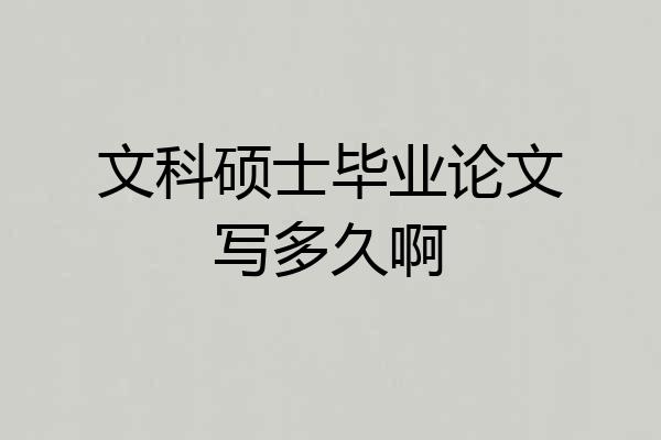 文科硕士毕业论文写多久啊