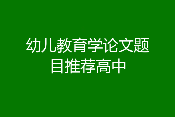 幼儿教育学论文题目推荐高中