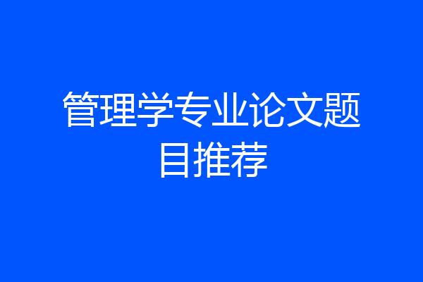 管理学专业论文题目推荐